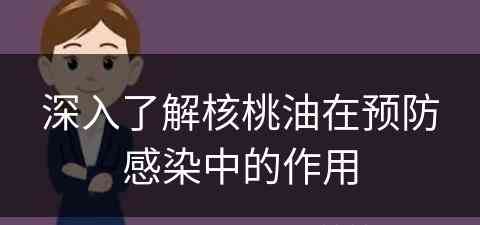 深入了解核桃油在预防感染中的作用